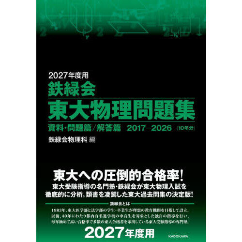鉄緑会東大物理問題集 2027年度用 資料・問題篇／解答篇 2017