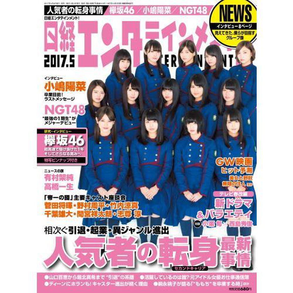 日経エンタテインメント！2017年5月号　セブン&アイ限定特典付きA