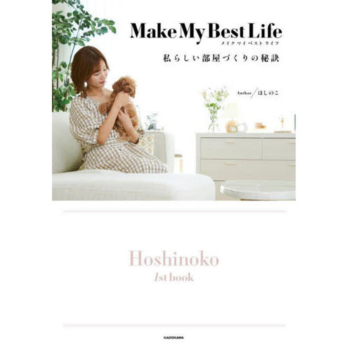 Ｍａｋｅ　Ｍｙ　Ｂｅｓｔ　Ｌｉｆｅ　私らしい部屋づくりの秘訣　Ｈｏｓｈｉｎｏｋｏ　１ｓｔ　ｂｏｏｋ