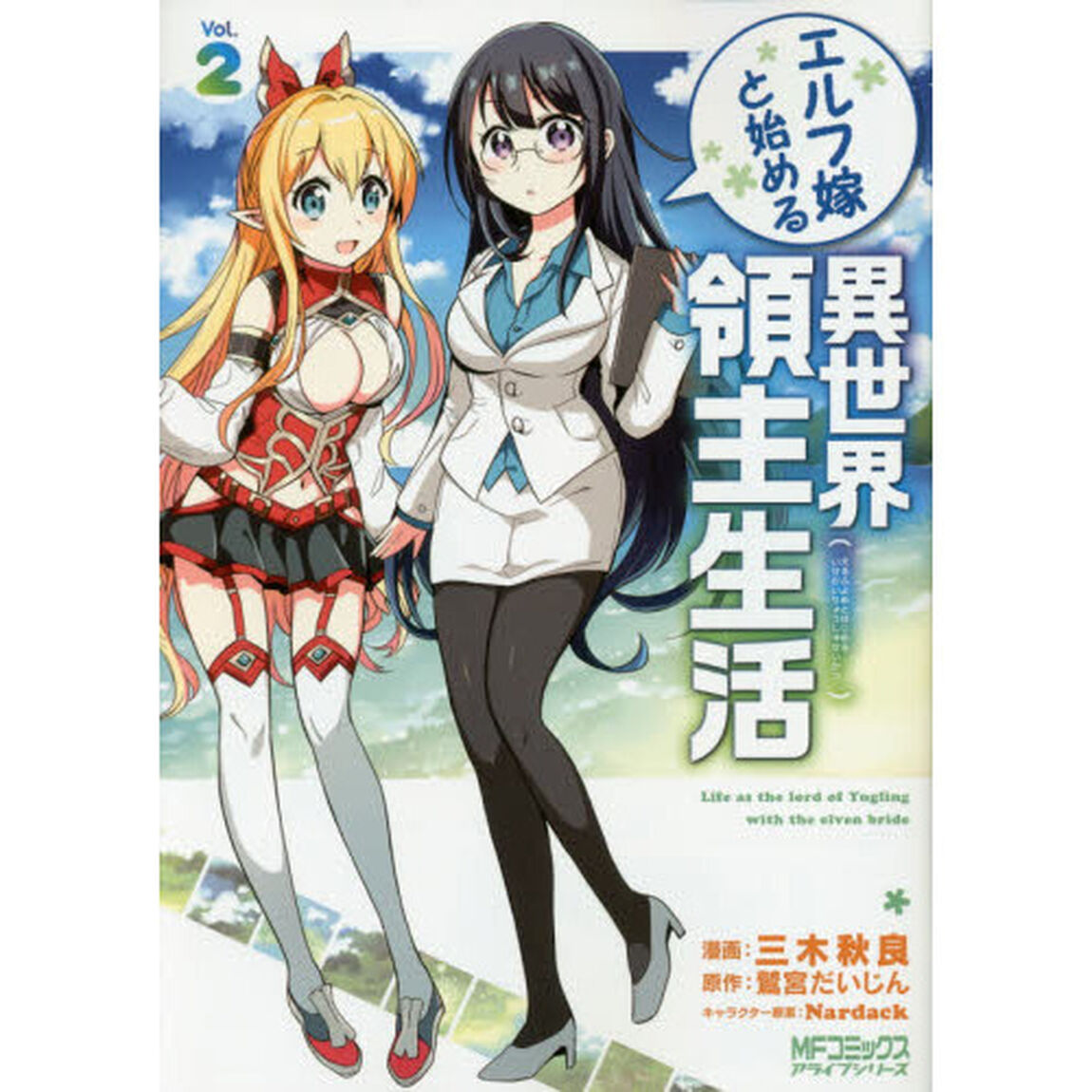 エルフ嫁と始める異世界領主生活　Ｖｏｌ．２