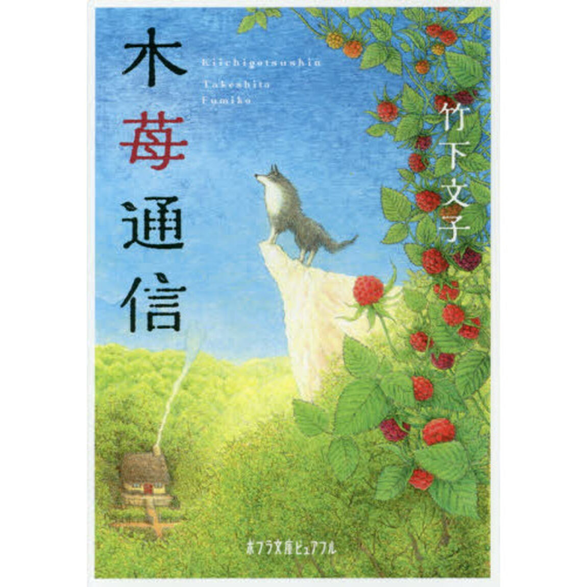 木苺通信