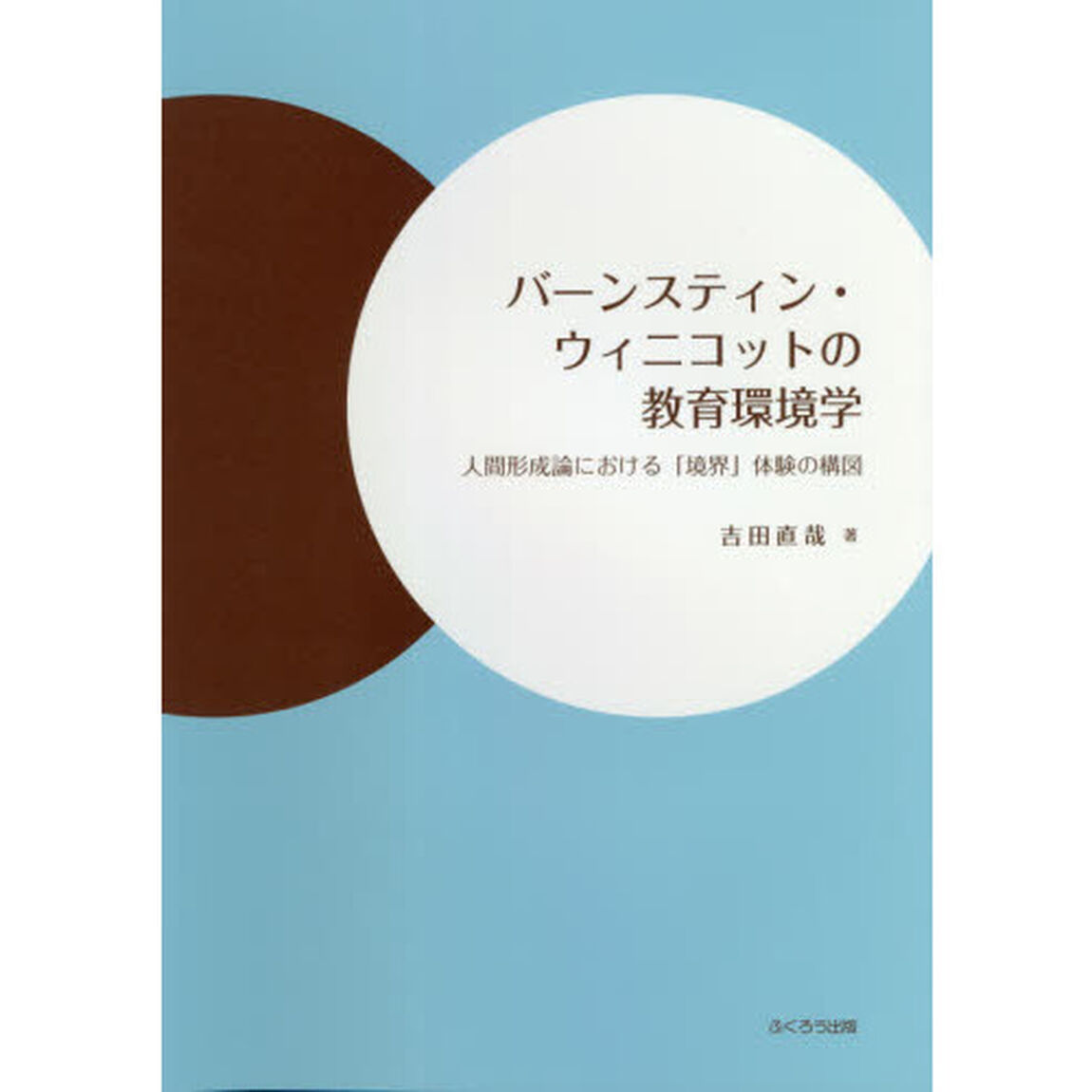バーンスティン・ウィニコットの教育環境学　人間形成論における「境界」体験の構図