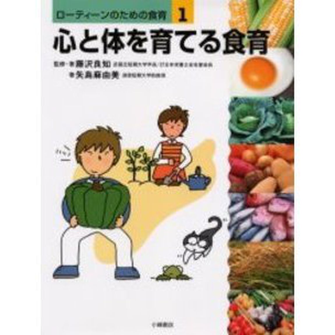 ローティーンのための食育　１「心と体を育てる食育」