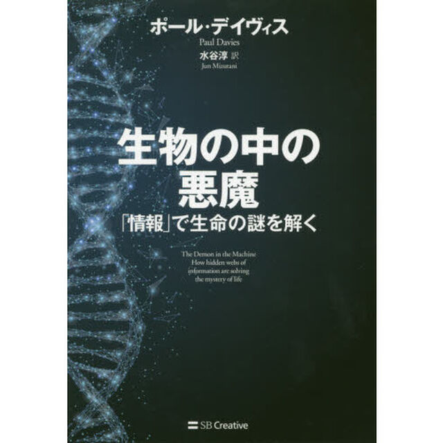 生物の中の悪魔　「情報」で生命の謎を解く