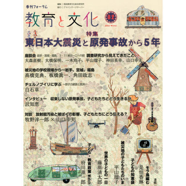 教育と文化　季刊フォーラム　８２（２０１６Ｗｉｎｔｅｒ）「特集東日本大震災と原発事故から５年」