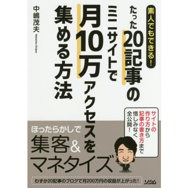 素人でもできる！たった２０記事のミニサイトで月１０万アクセスを集める方法