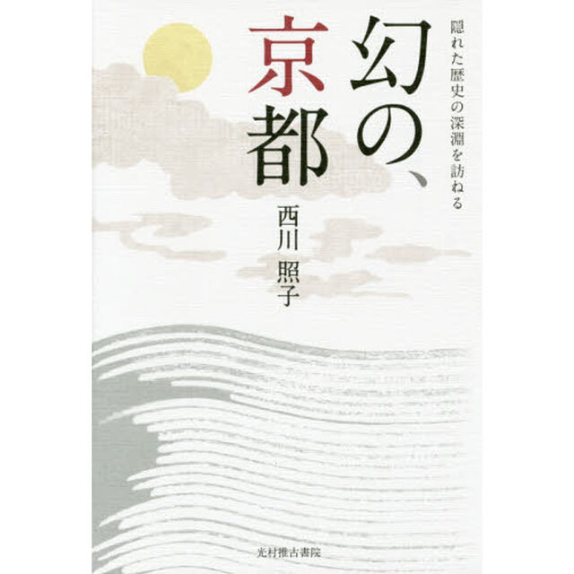 隠れた歴史の深淵を訪ねる　幻の、京都