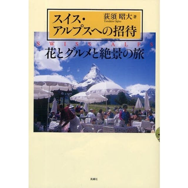 スイス・アルプスへの招待　花とグルメと絶景の旅