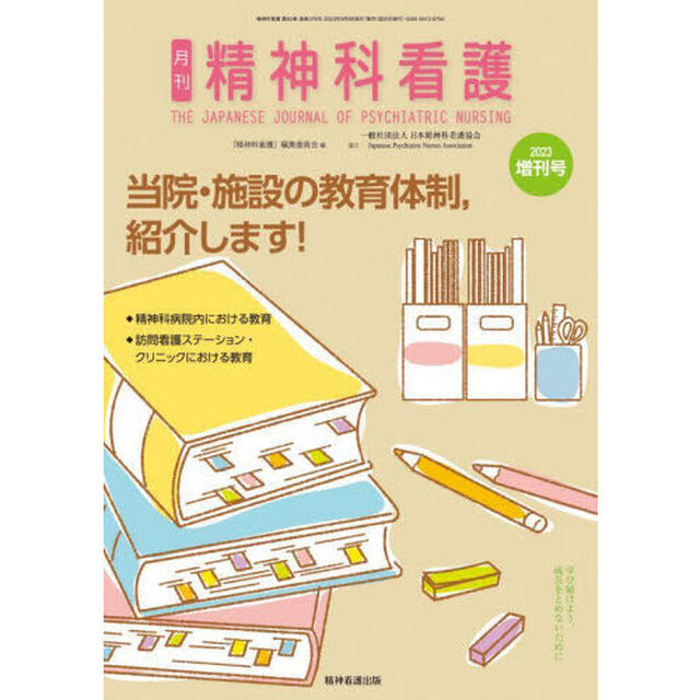 精神科看護　５０－１０　増刊号