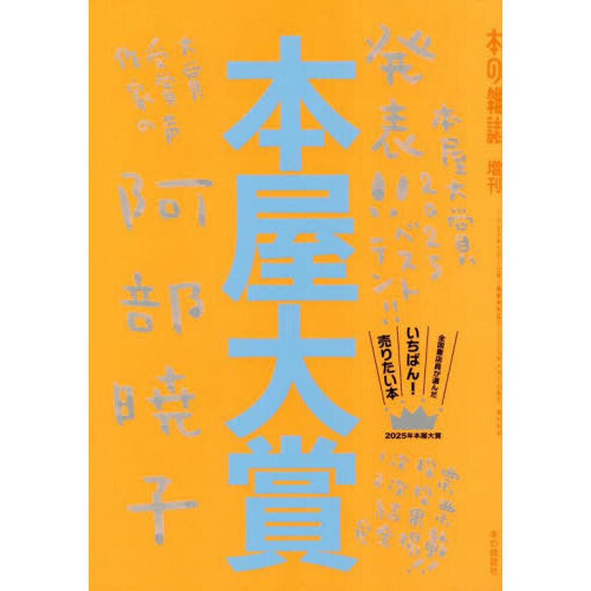 本屋大賞　２０２５