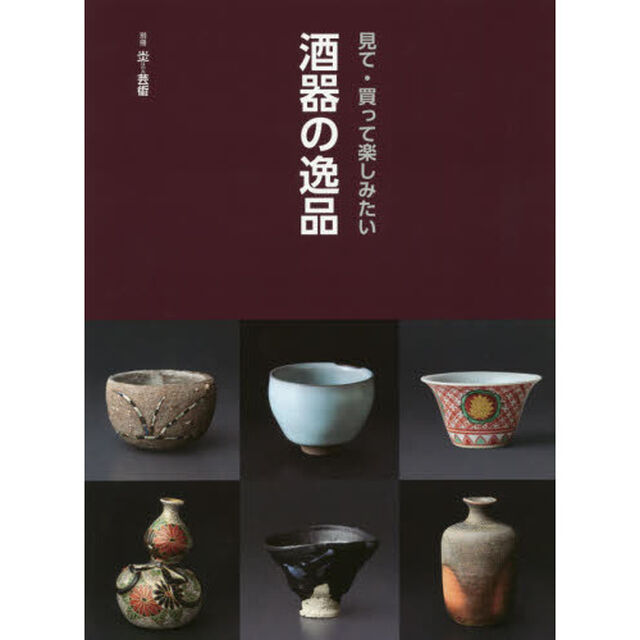 見て・買って楽しみたい酒器の逸品