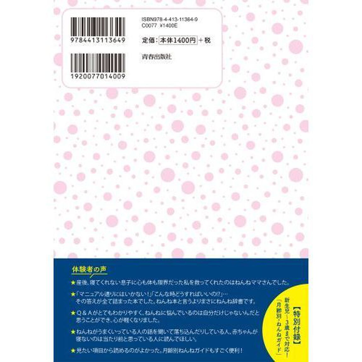 すぐ寝る、よく寝る赤ちゃんの本　寝かしつけの１００の&ldquo;困った&rdquo;をたちまち解決！