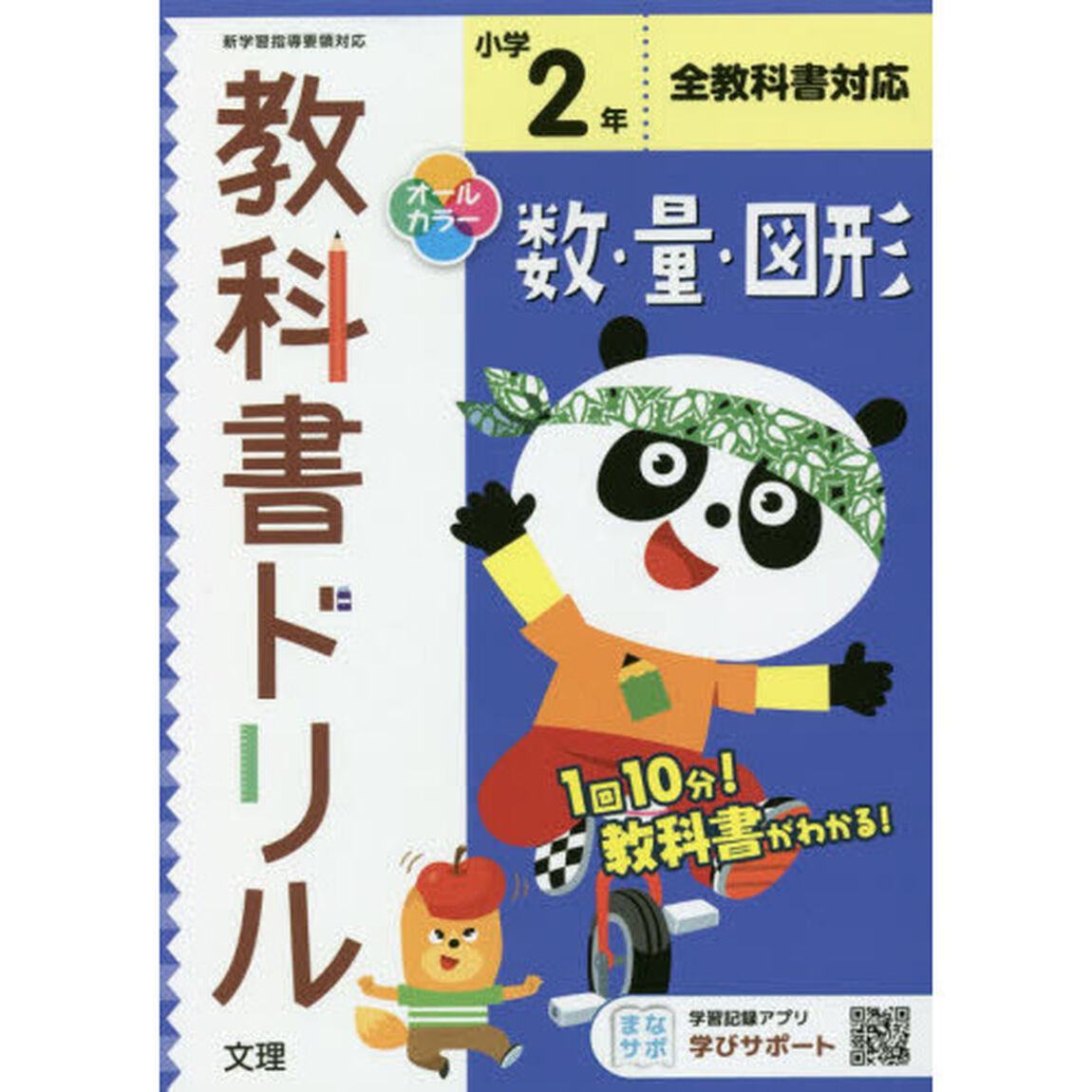 小学　教科書ドリル　数・量・図形　２年