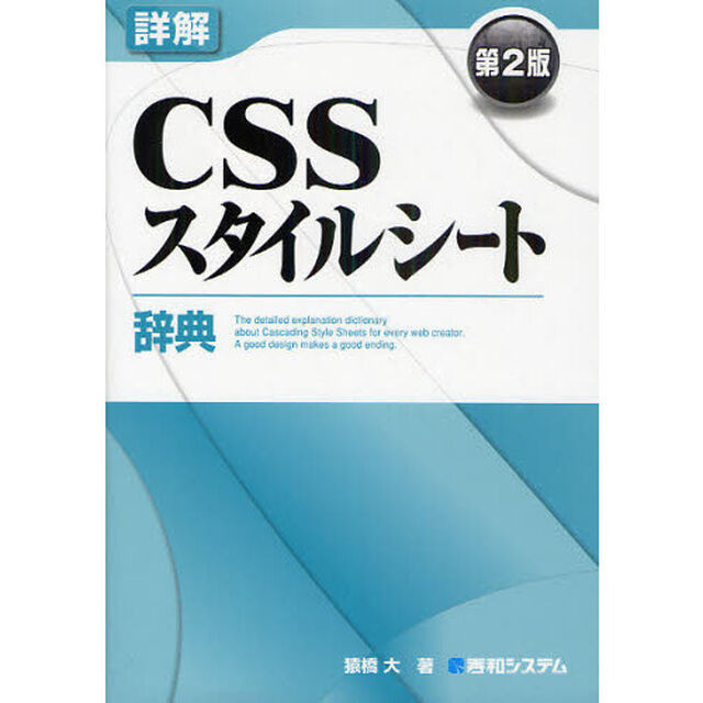 詳解ＣＳＳスタイルシート辞典　Ｃａｓｃａｄｉｎｇ　Ｓｔｙｌｅ　Ｓｈｅｅｔｓ「第２版」