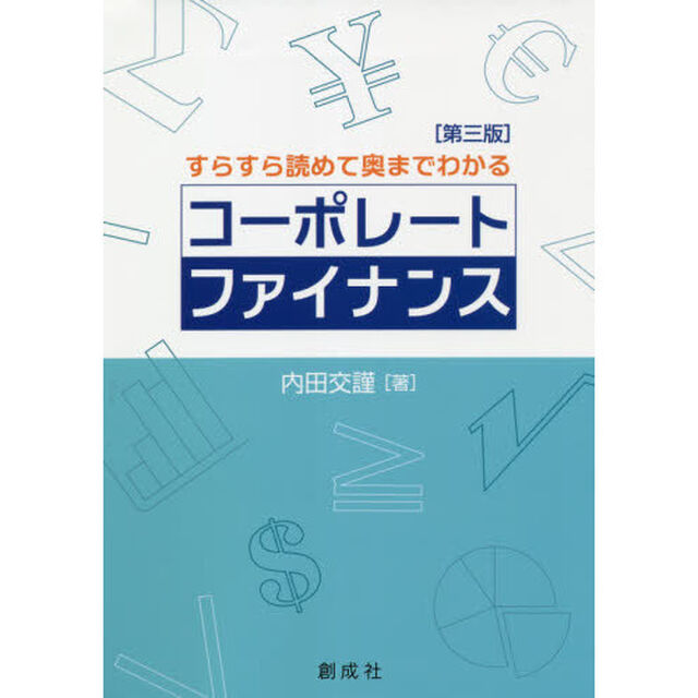コーポレート・ファイナンス　すらすら読めて奥までわかる「第３版」