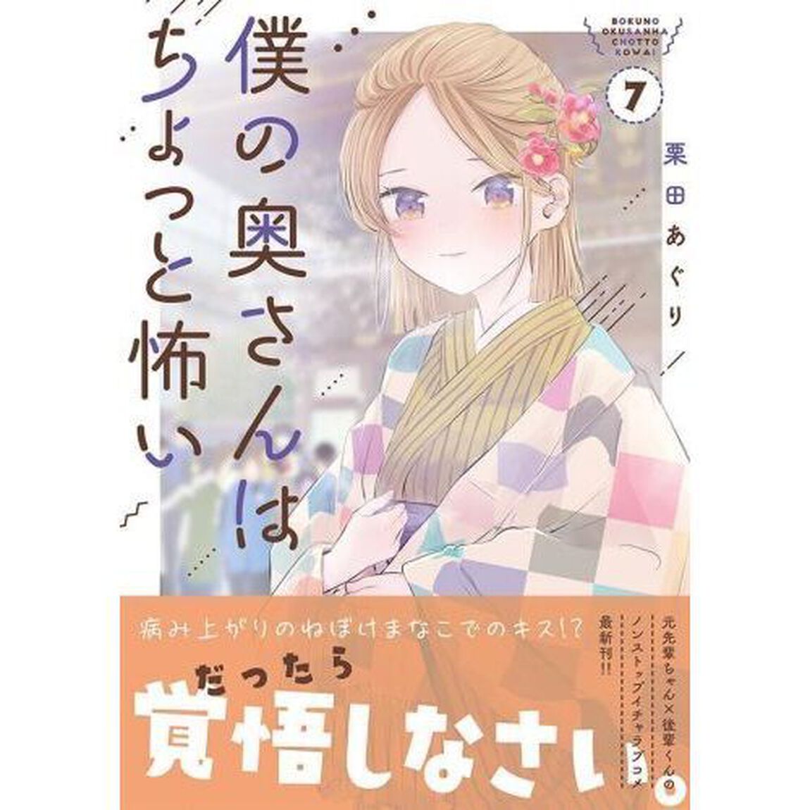 僕の奥さんはちょっと怖い　７