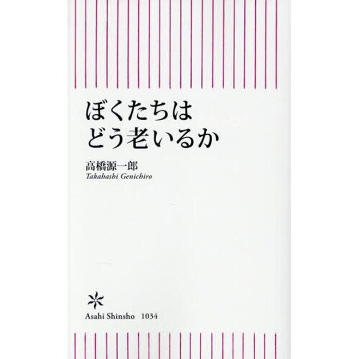 ぼくたちはどう老いるか