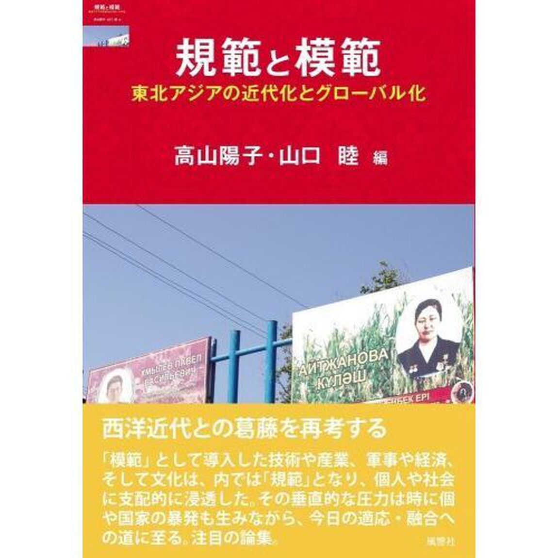 規範と模範　東北アジアの近代化とグローバル化