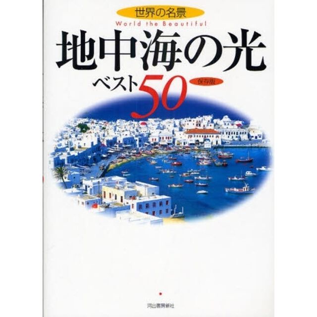 地中海の光ベスト５０　保存版