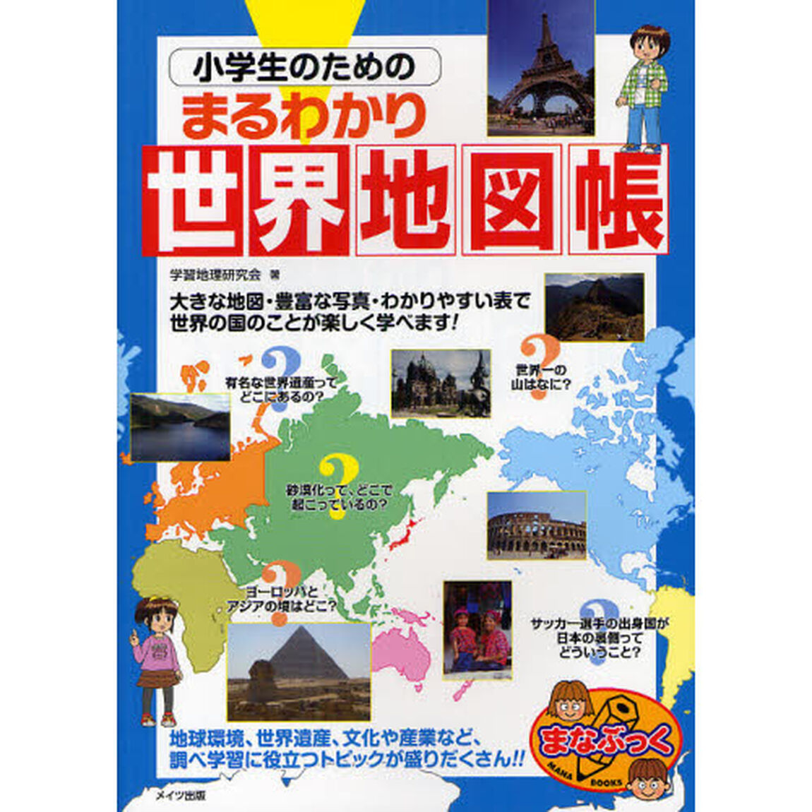 小学生のためのまるわかり世界地図帳