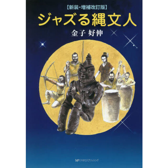 ジャズる縄文人「新装・増補改訂版」