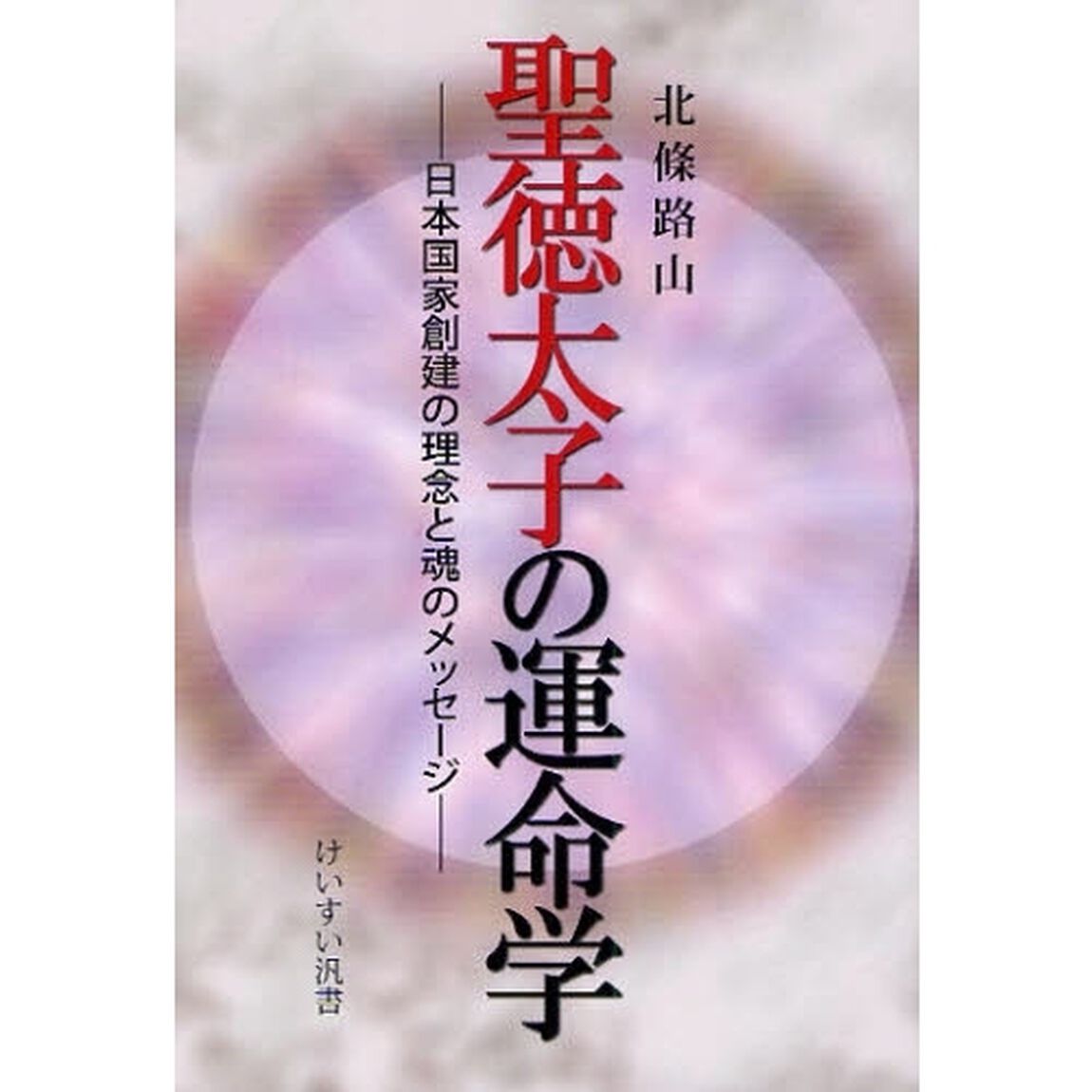 聖徳太子の運命学　日本国家創建の理念と魂のメッセージ