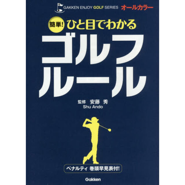 簡単！ひと目でわかるゴルフルール