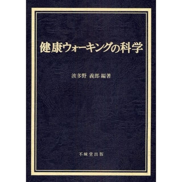 健康ウォーキングの科学