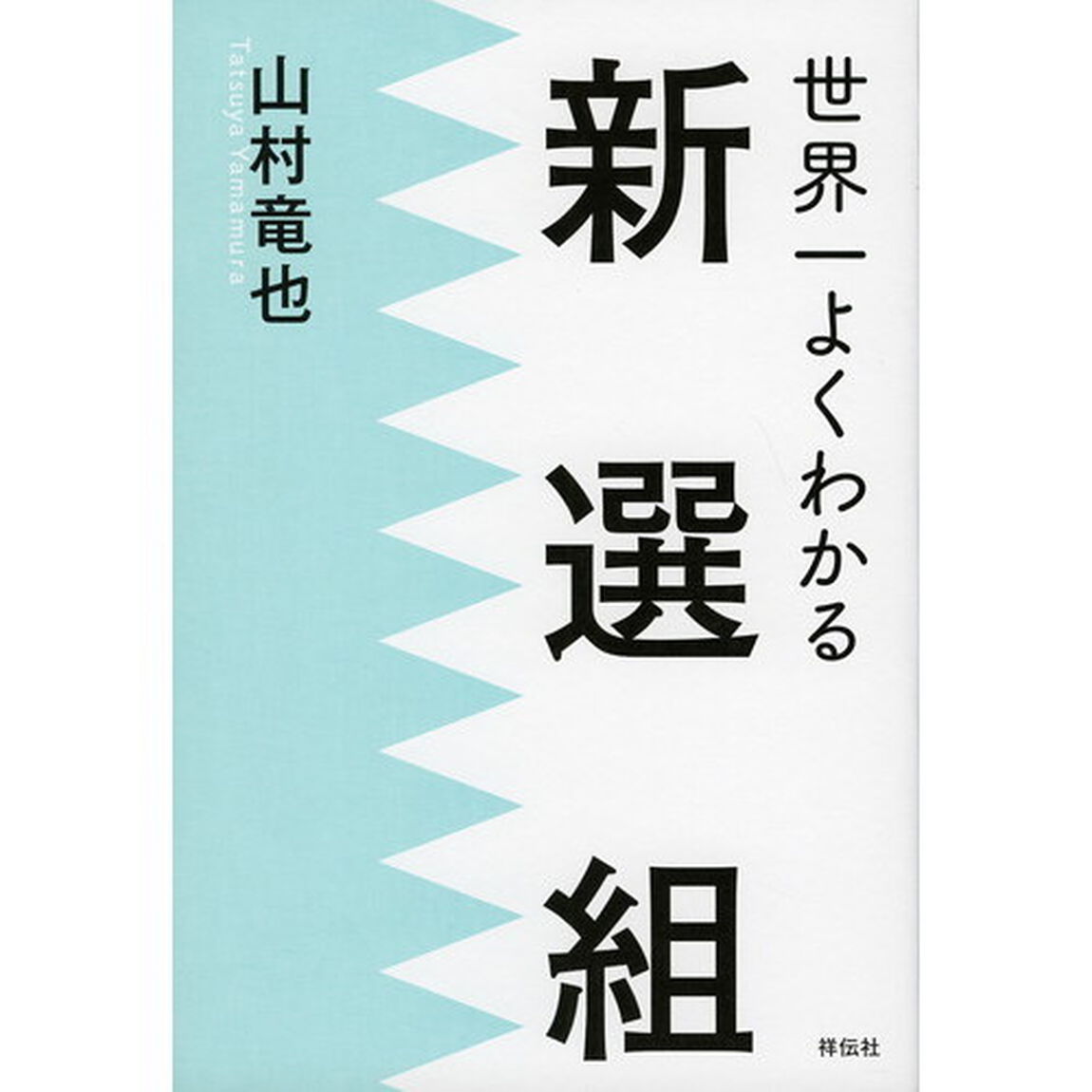 世界一よくわかる新選組