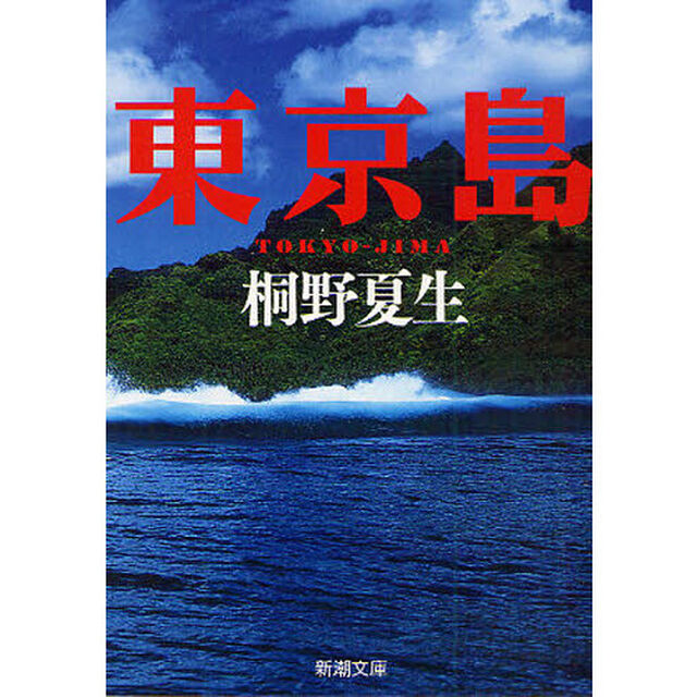 東京島