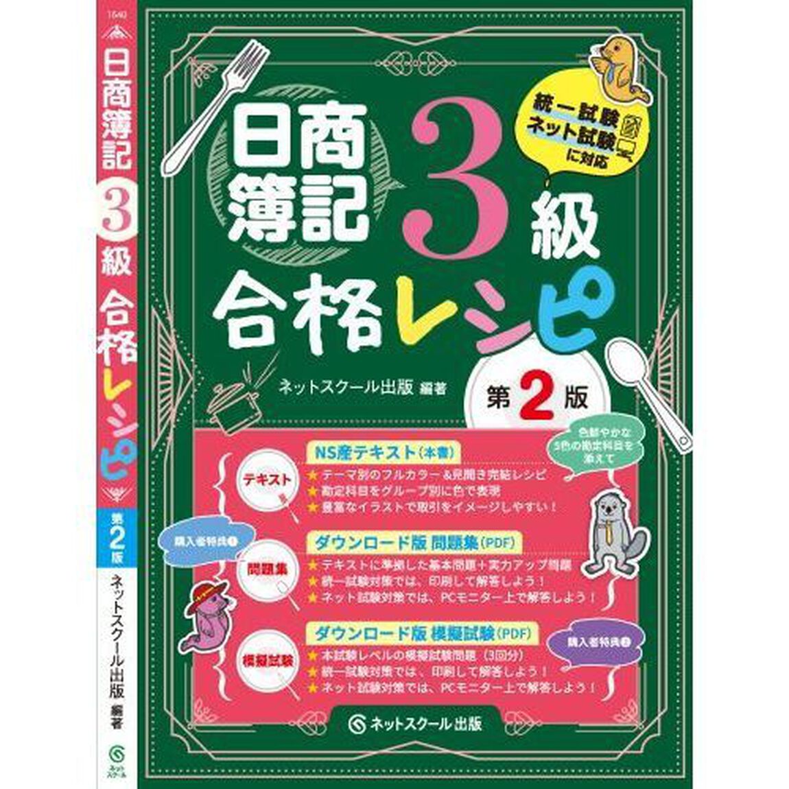 日商簿記３級合格レシピ「第２版」