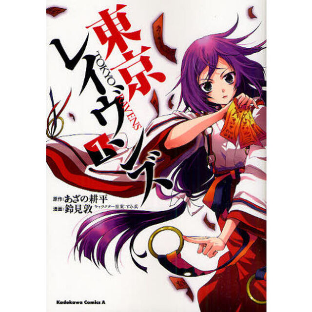 東京レイヴンズ　１