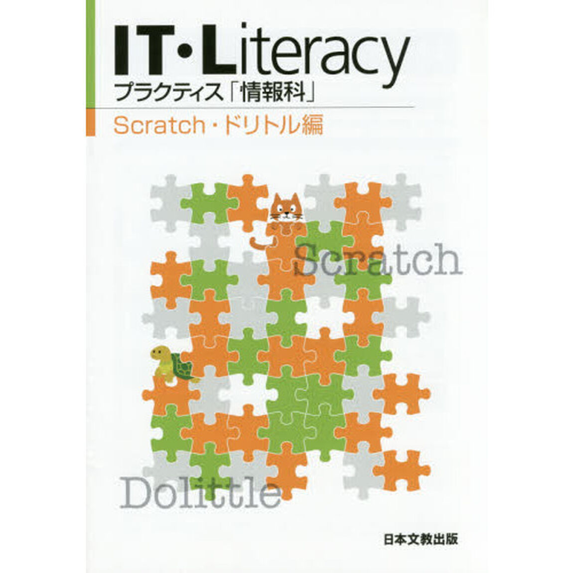 ＩＴ・Ｌｉｔｅｒａｃｙ　プラクティス「情報科」　Ｓｃｒａｔｃｈ・ドリトル編