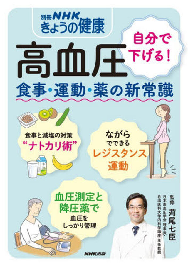 高血圧　自分で下げる！食事・運動・薬の新常識