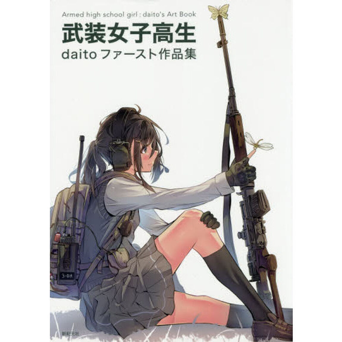 武装女子高生　ｄａｉｔｏファースト作品集
