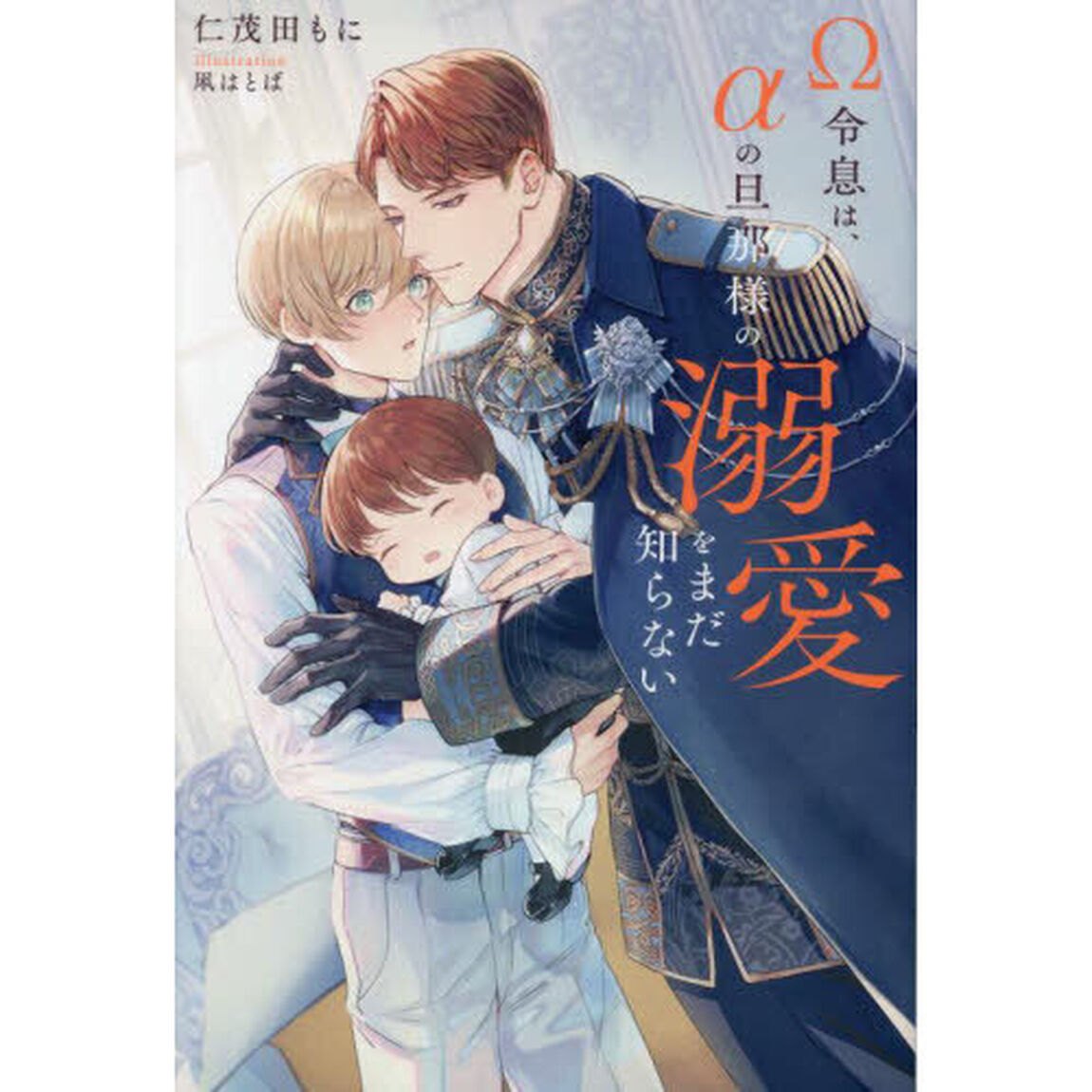 &Omega;令息は、&alpha;の旦那様の溺愛をまだ知らない