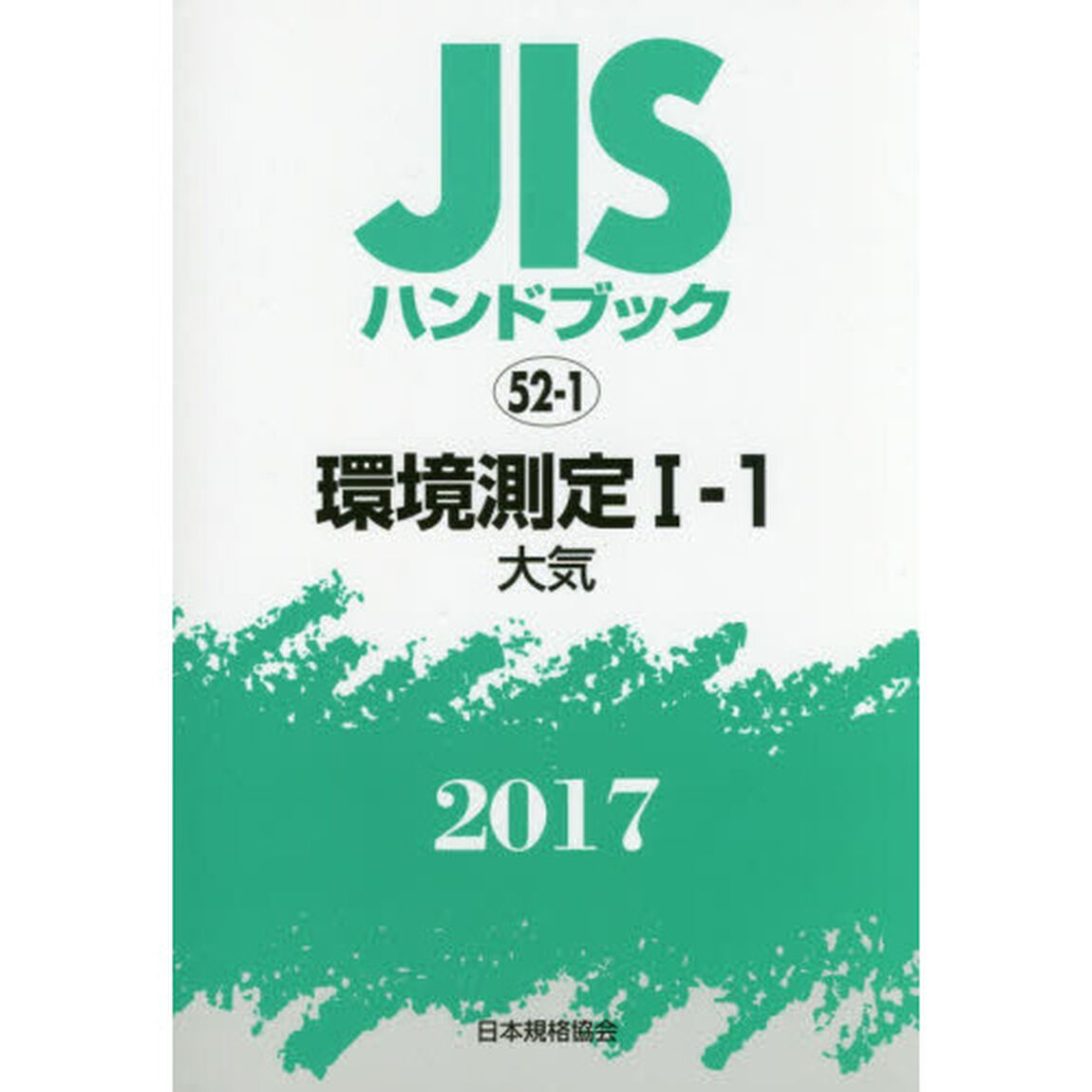 ＪＩＳハンドブック　環境測定　２０１７－１－１「大気」