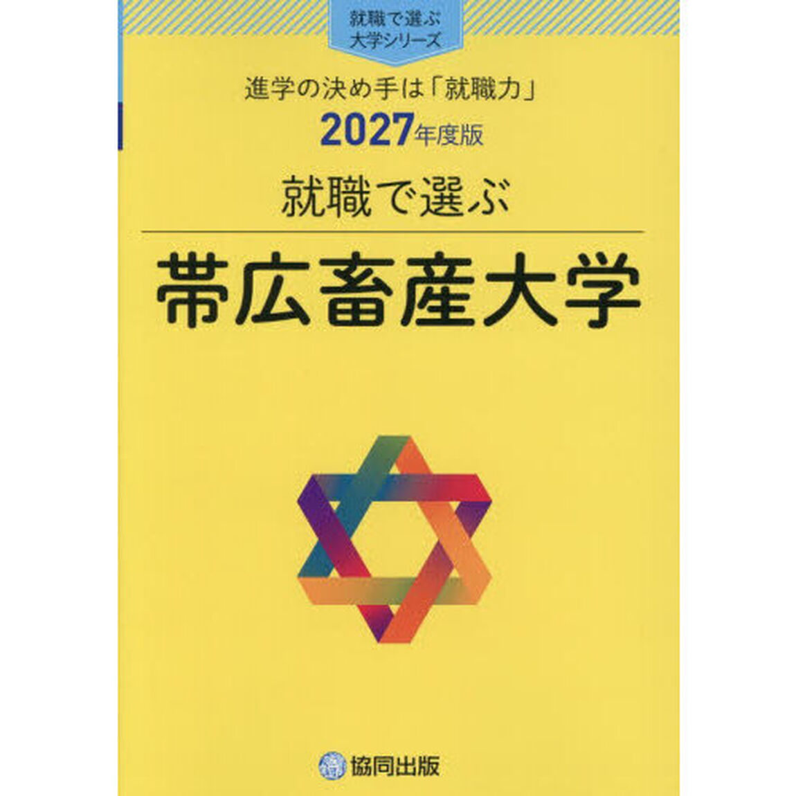 帯広畜産大学