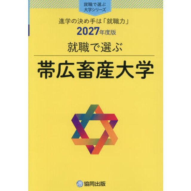 帯広畜産大学