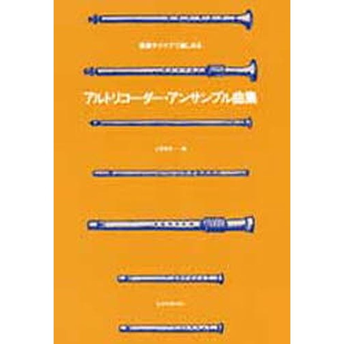 アルトリコーダーアンサンブル曲集