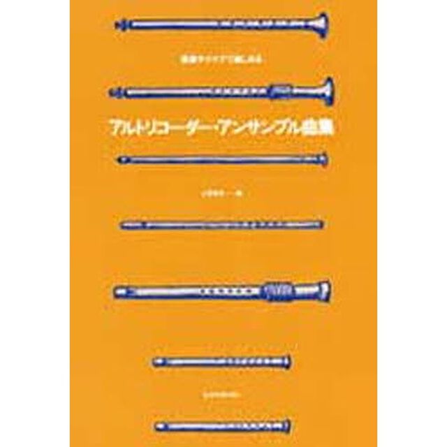 アルトリコーダーアンサンブル曲集