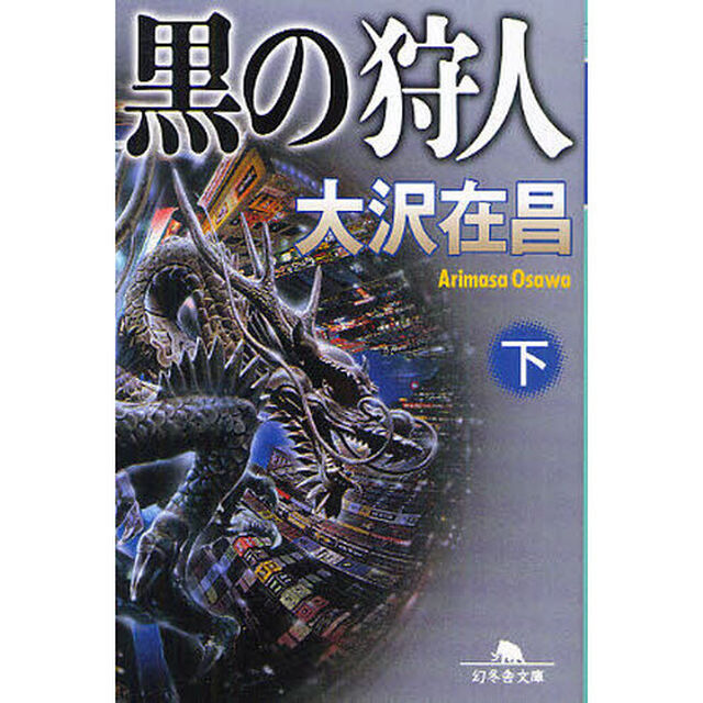 黒の狩人　下