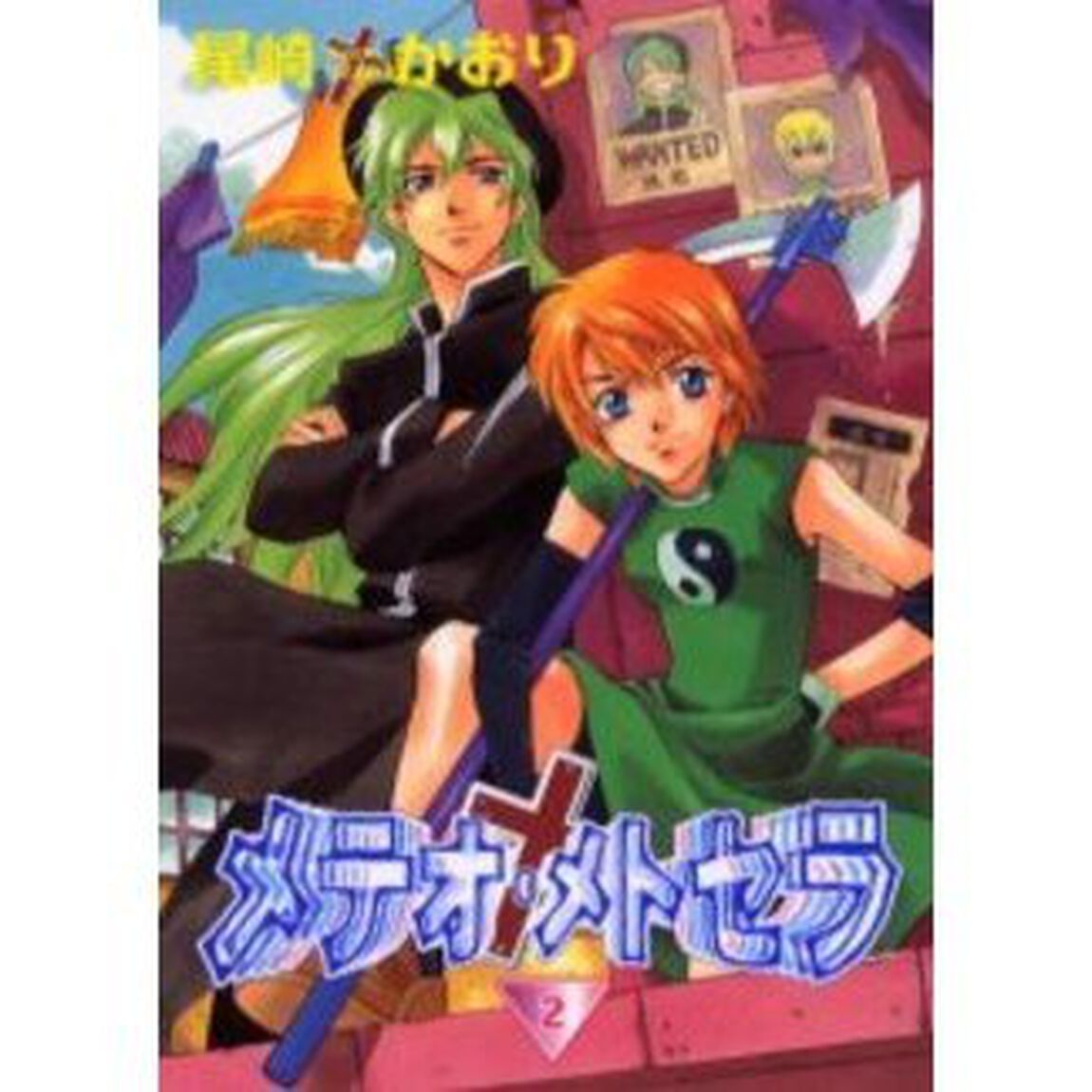 メテオ・メトセラ　２