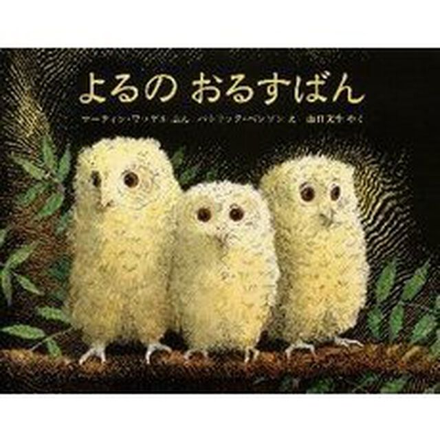 よるのおるすばん