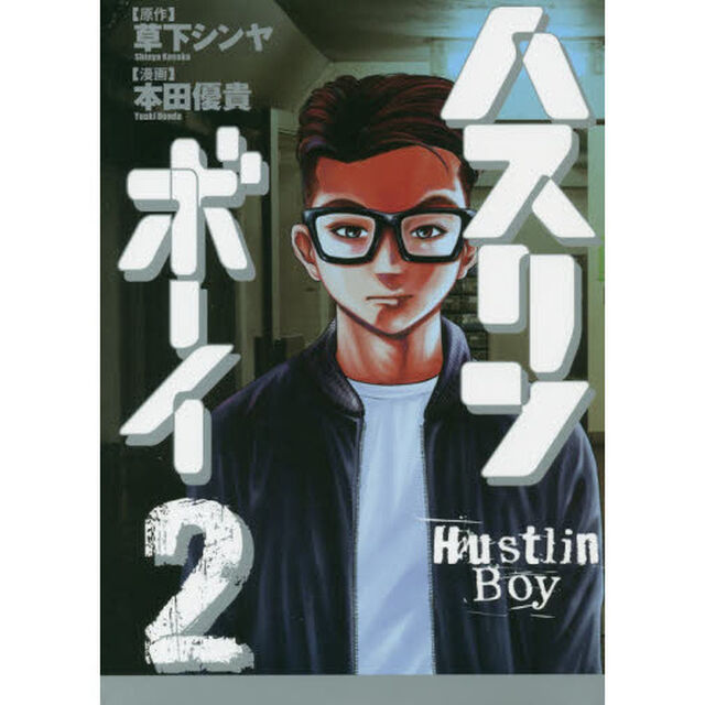 ハスリンボーイ　２