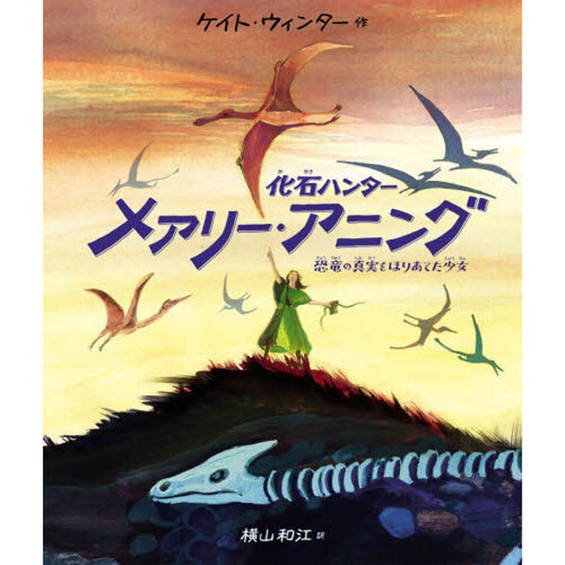 化石ハンターメアリー・アニング　恐竜の真実をほりあてた少女