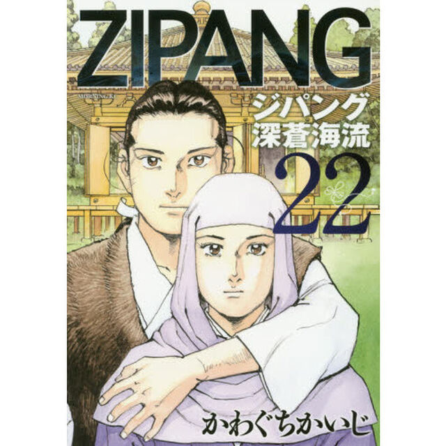 ジパング深蒼海流　２２