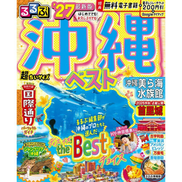 るるぶ沖縄ベスト超ちいサイズ　&rsquo;２７