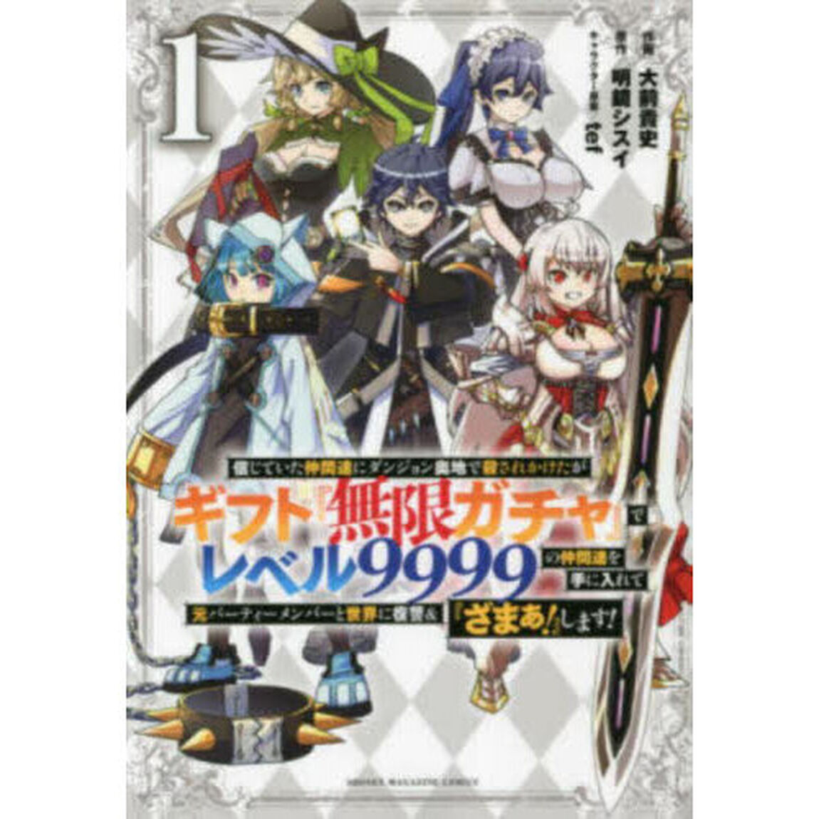 信じていた仲間達にダンジョン奥地で殺されかけたがギフト『無限ガチャ』でレベル9999の仲間達を手に入れて元パーティーメンバーと世界に復讐&『ざまぁ！』します！ 1