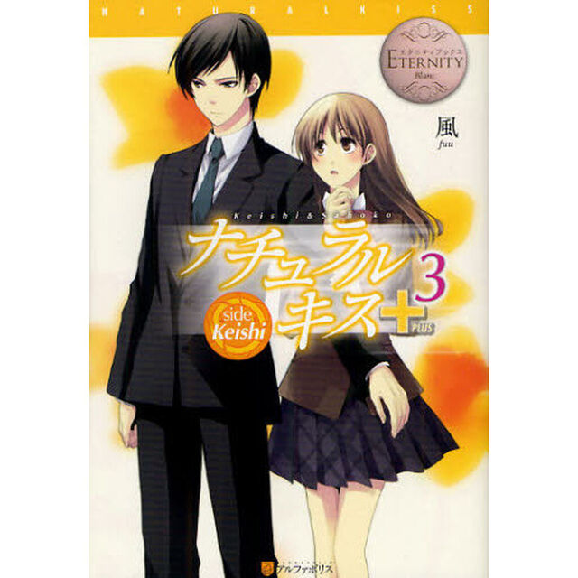 ナチュラルキス＋　Ｋｅｉｓｈｉ　＆　Ｓａｈｏｋｏ　３　ｓｉｄｅ　Ｋｅｉｓｈｉ
